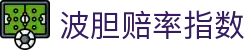 波胆比分统计网|历史回测、凯利偏差判断与赛果复盘